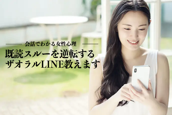 女性に既読スルーされたときの、逆転ザオラルLINEを伝授しよう。