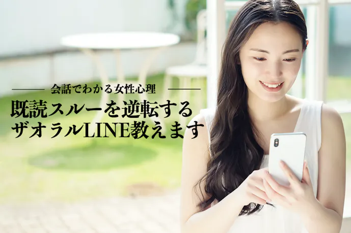 女性に既読スルーされたときの 逆転ザオラルlineを伝授しよう Smartlog 女性に既読スルーされたときの 逆転ザオラルlineを伝授しよう Smartlog