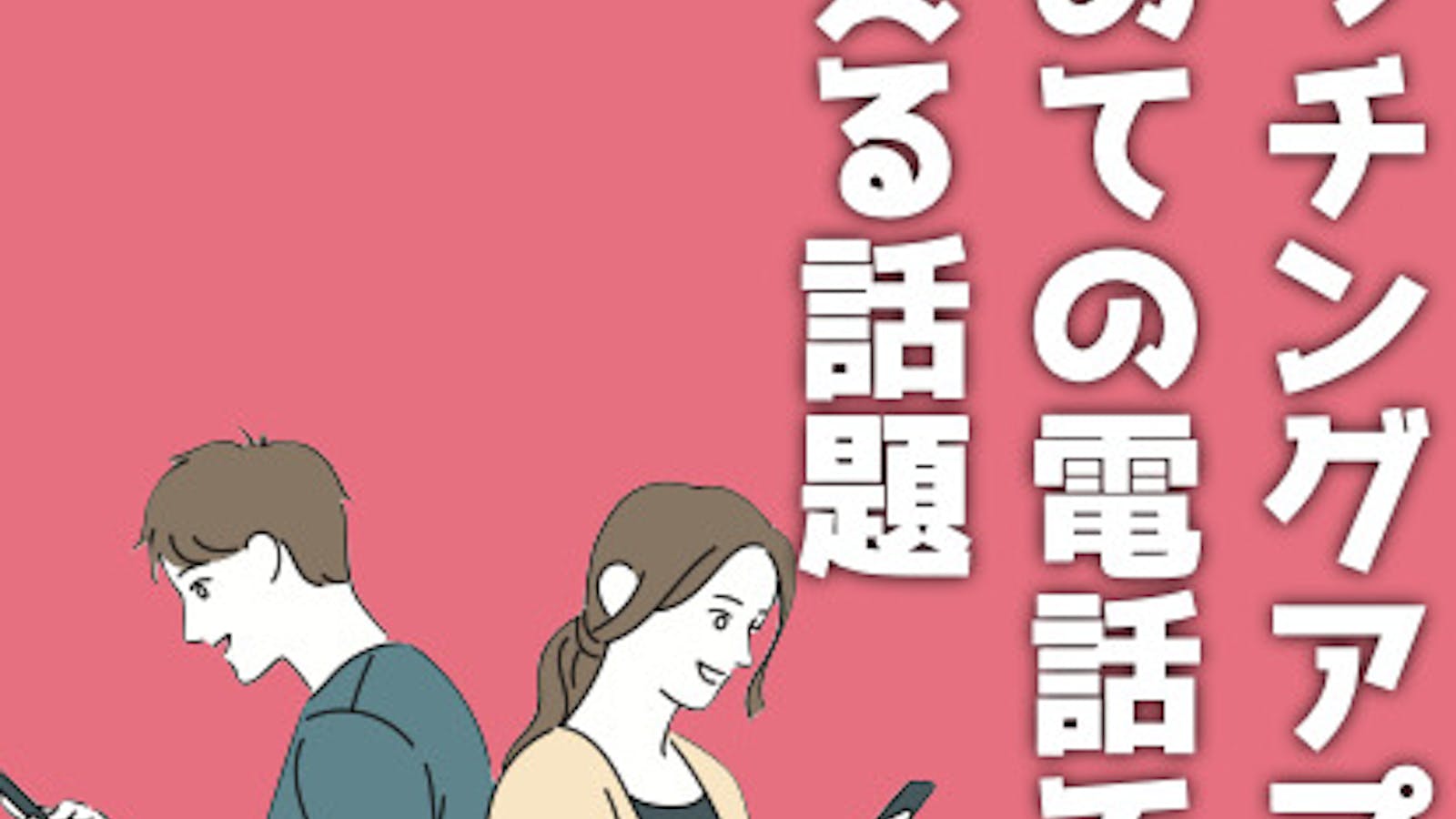 マッチングアプリの電話で使える話題 初めての通話におすすめな内容を解説 Smartlog出会い マッチングアプリの電話で使える話題 初めての通話におすすめな内容を解説 Smartlog出会い