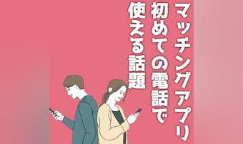 マッチングアプリの電話で使える話題...