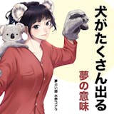 【夢占い】犬がたくさん出てくる夢の意味|状...