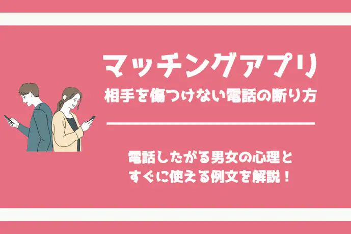 マッチングアプリの電話で使える話題。初めての通話におすすめな内容を解説!