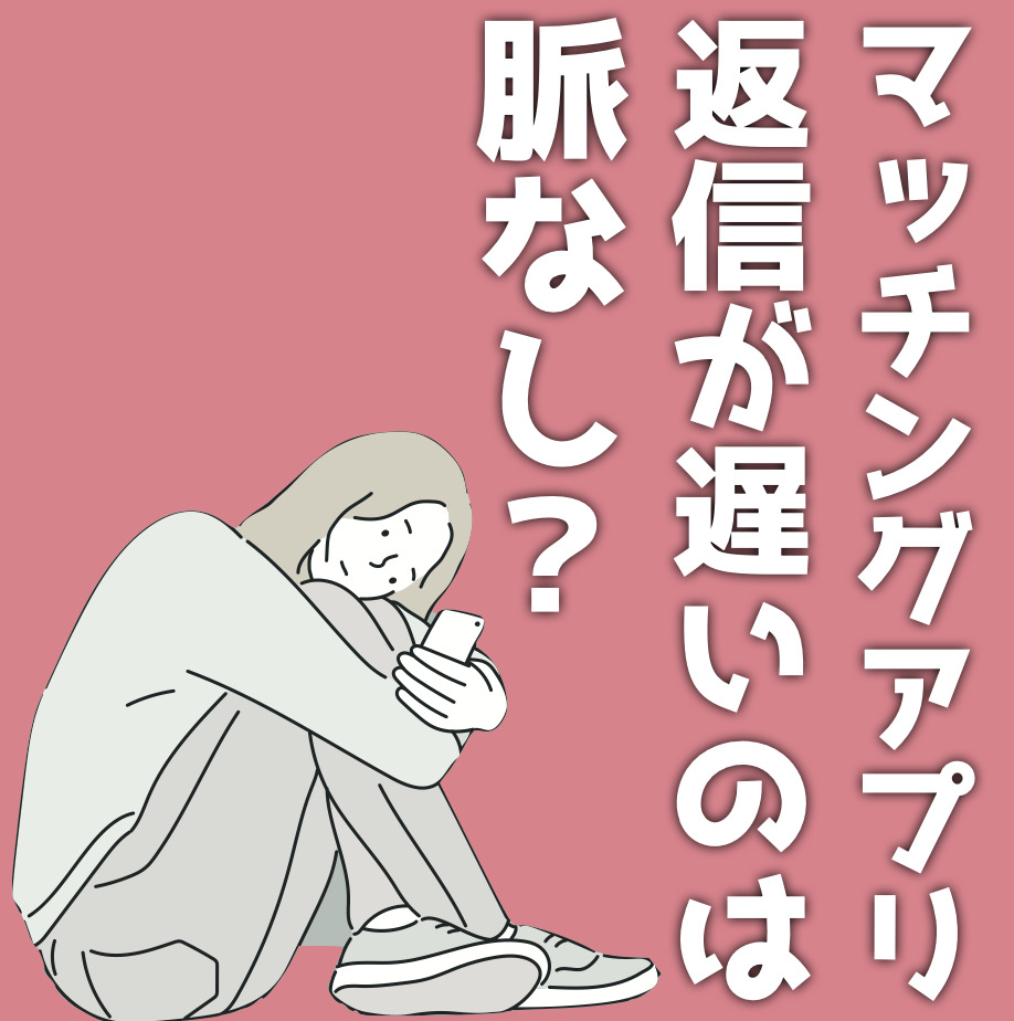 マッチングアプリで返信が遅いのは脈なし？理由と対処法も解説します！