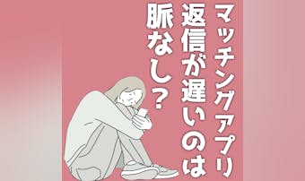 マッチングアプリで返信が遅いのは脈...