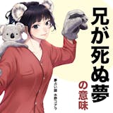 【夢占い】兄が死ぬ夢の意味|状況別にスピリ...