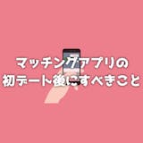 マッチングアプリの初デート後の連絡方法｜L...
