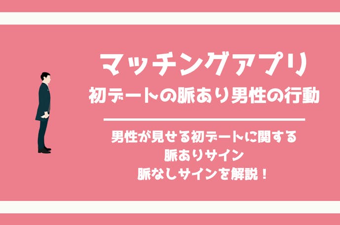 マッチングアプリの初デートで男性が見せる脈ありサインの見分け方を解説 Smartlog出会い By Smartlog