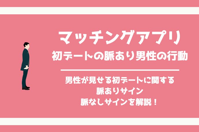 マッチングアプリの初デートで男性が見せる脈ありサインの見分け方を解説 Smartlog出会い By Smartlog マッチングアプリの初デートで男性が見せる脈ありサインの見分け方を解説 Smartlog出会い By Smartlog