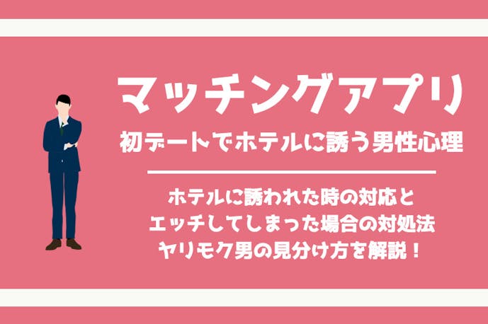 マッチングアプリの初デートでホテルに誘う男性心理とは 断り方も解説 Smartlog出会い