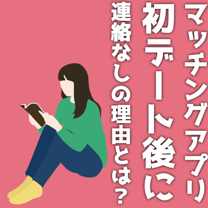 マッチングアプリの初デート後、連絡なし？LINEが来ない理由と対処法も解説！