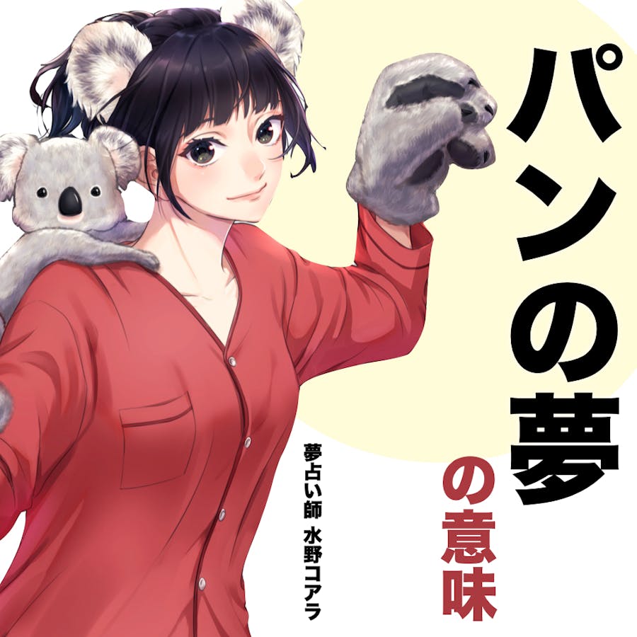 夢占い パンの夢の意味 状況別にスピリチュアル的な暗示を診断 Smartlog夢占い Part 3