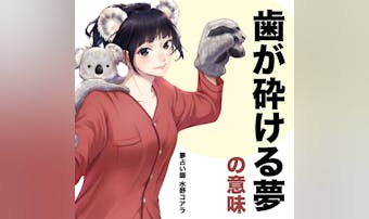 【夢占い】歯が砕ける夢の意味|状況...