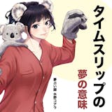 【夢占い】タイムスリップする夢の意味|状況...