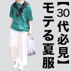 【30代必見】超自然に若く見える夏モテ服とは
