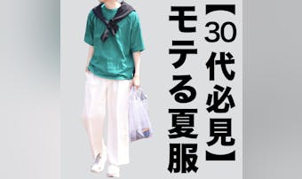 【30代必見】超自然に若く見える夏...