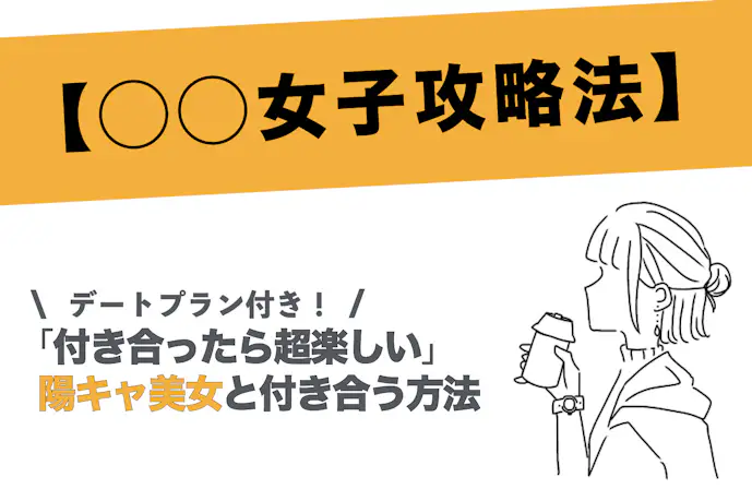 「絶対に彼女にすべき!!」陽キャなアクティブ美人と付き合う方法を教えます