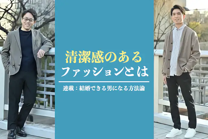 「清潔感のあるファッションとはこれ!」初デートで着るべき服装・着るとモテない服装