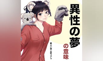 【夢占い】異性の夢の意味|状況別に...