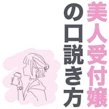 「付き合えたら自慢できる」どこでもモテる美...