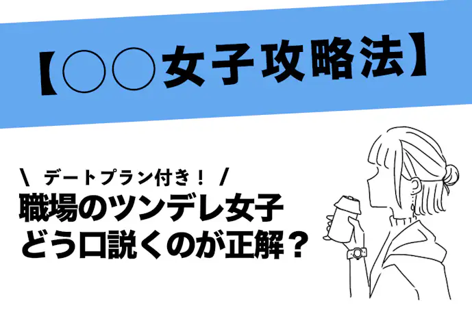 「実は可愛いツンデレ女子!?」職場のバリバリ営業職女子と付き合う方法