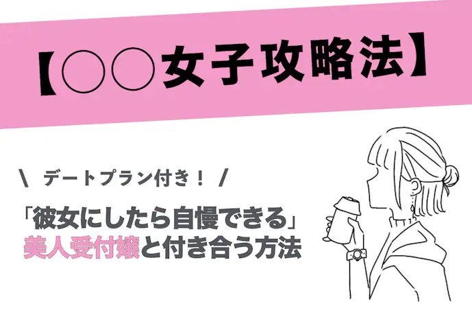 「付き合えたら自慢できる」どこでもモテる美人受付嬢を彼女にする方法