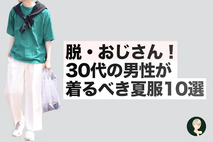 【30代必見】超自然に若く見える夏モテ服とは