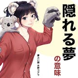 【夢占い】隠れる夢の意味|状況別にスピリチ...