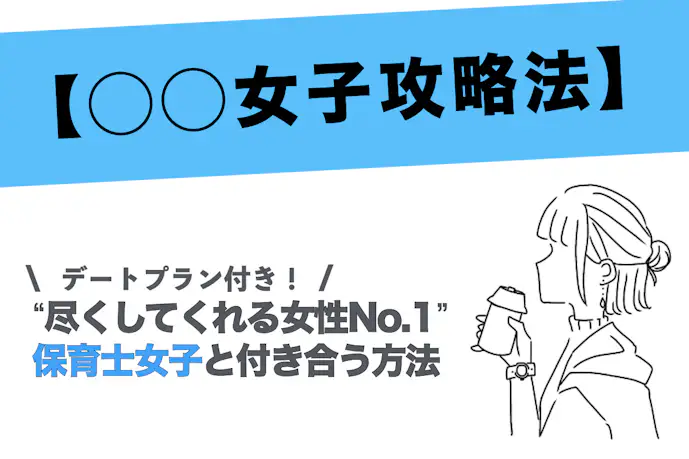 「尽くしてくれる女性No.1」うぶな保育士ちゃんと付き合う方法