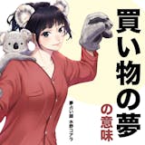 【夢占い】買い物の夢の意味|状況別にスピリ...