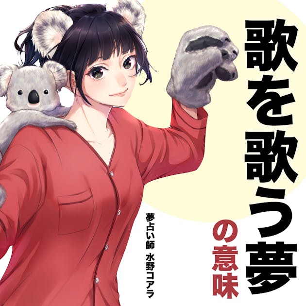 夢占い 歌う夢の意味 状況別にスピリチュアル的な暗示を診断 Smartlog夢占い By Smartlog 夢占い 歌う夢の意味 状況別にスピリチュアル的な暗示を診断 Smartlog夢占い By Smartlog