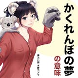 【夢占い】かくれんぼの夢の意味|状況別にス...