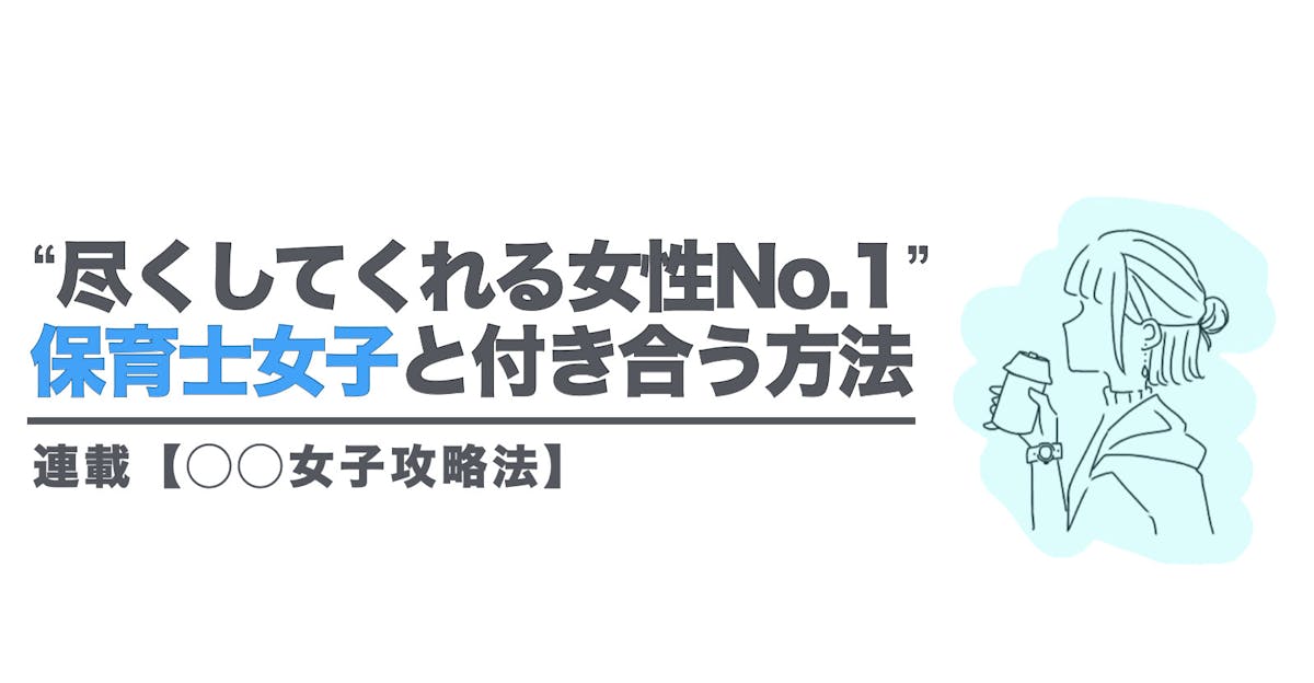 尽くしてくれる女性no 1 うぶな保育士ちゃんと付き合う方法 Smartlog