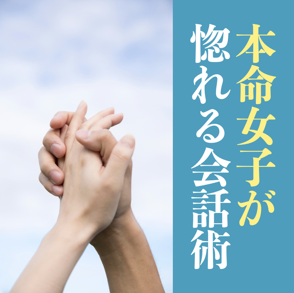 本命女子にとって、唯一無二の男にな...