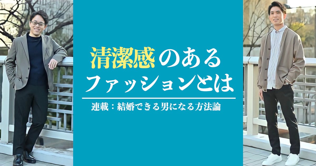 清潔感のあるファッションとはこれ 初デートで着るべき服装 着るとモテない服装 Smartlog 清潔感のあるファッションとはこれ 初デートで着るべき服装 着るとモテない服装 Smartlog