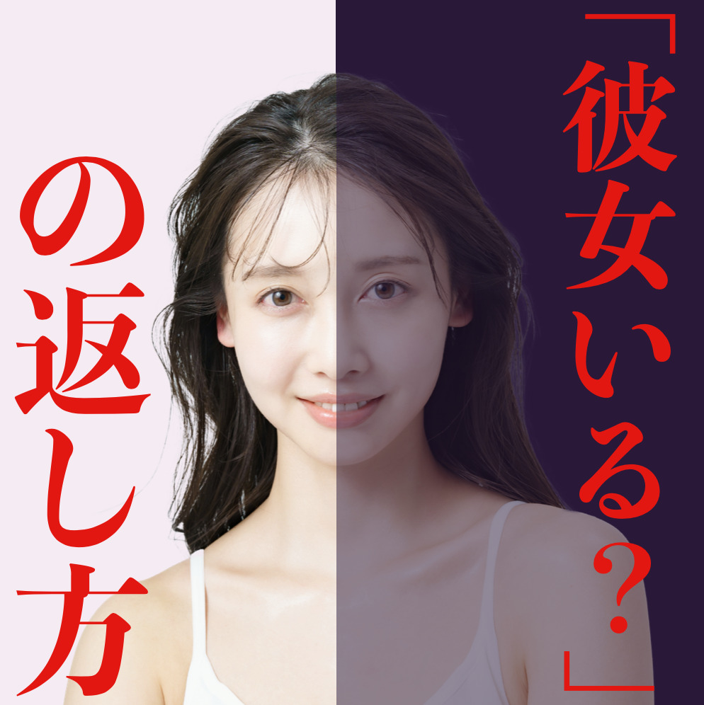 「彼女いるの？」に対する、女子的1...