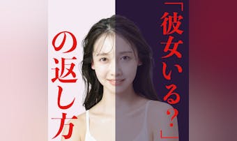 「彼女いるの?」に対する、女子的1...