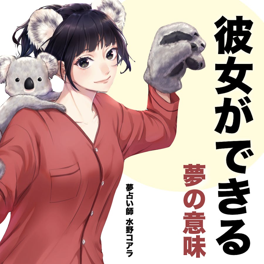 夢占い 彼女ができる夢の意味 状況別にスピリチュアル的な暗示を診断 Smartlog夢占い