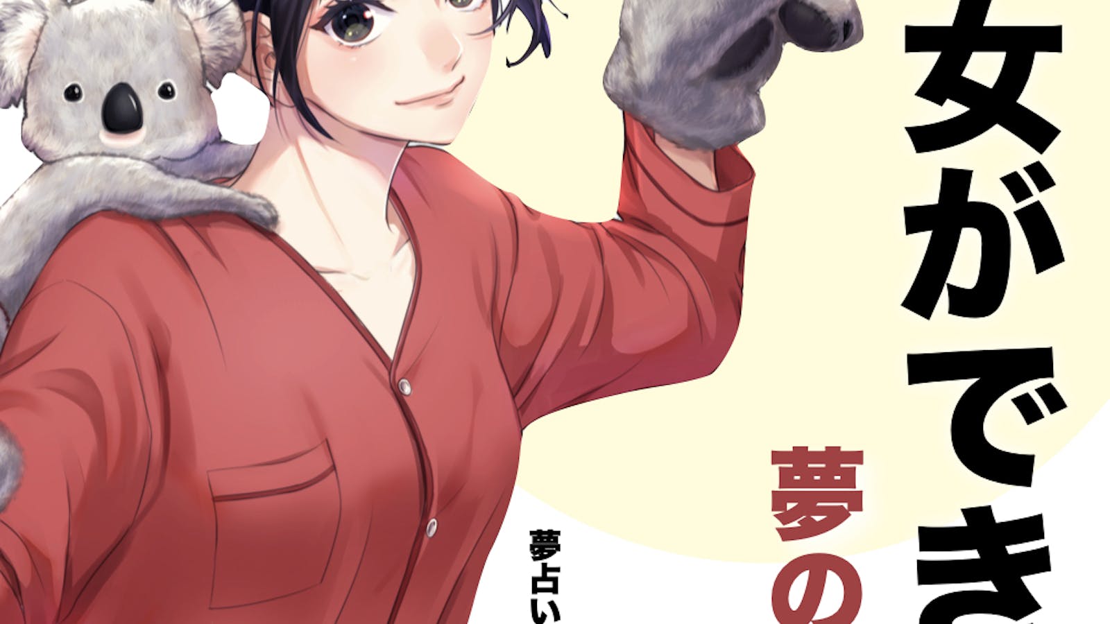 夢占い 彼女ができる夢の意味 状況別にスピリチュアル的な暗示を診断 Smartlog夢占い 夢占い 彼女ができる夢の意味 状況別にスピリチュアル的な暗示を診断 Smartlog夢占い