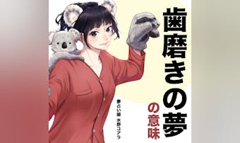 【夢占い】歯磨きの夢の意味|状況別...
