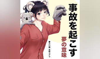 【夢占い】事故を起こす夢の意味|状...
