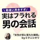 男がモテると思っている会話、実は女性にモテない説