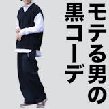 正しいブラックコーデの着こなし方。本当に女...