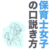 「尽くしてくれる女性No.1」うぶな保育士...
