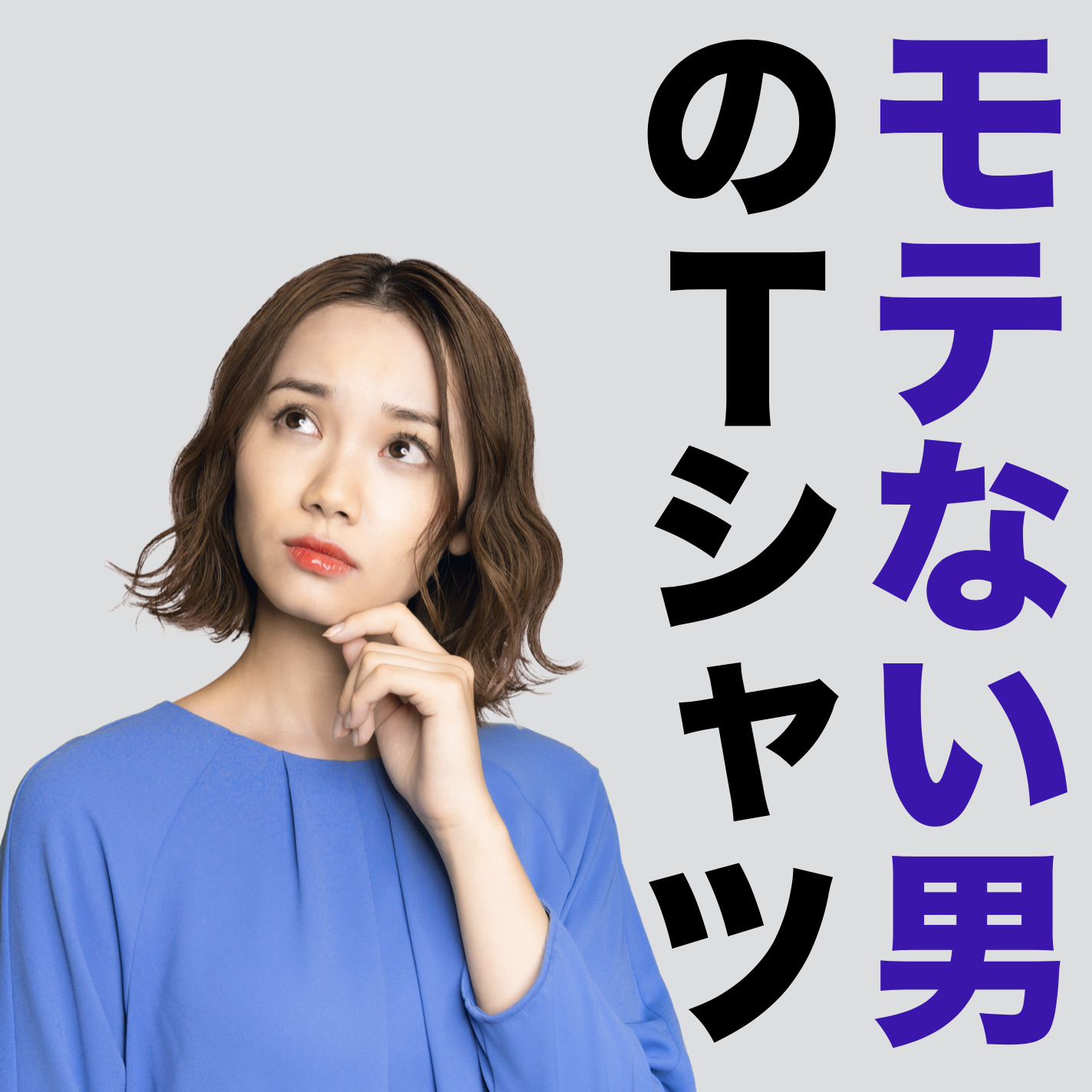 【拡散禁止】女子ウケ最悪なTシャツ...