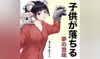 【夢占い】子供が落ちる夢の意味|状...