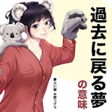 【夢占い】過去に戻る夢の意味|状況別にスピ...