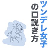 「実は可愛いツンデレ女子!?」職場のバリバ...