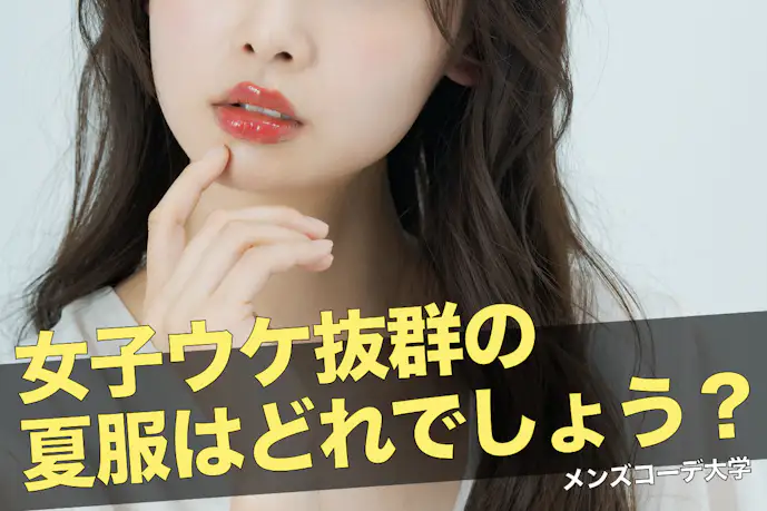 【クイズ】女性が本当に好きな、男性の服装はどれでしょう?