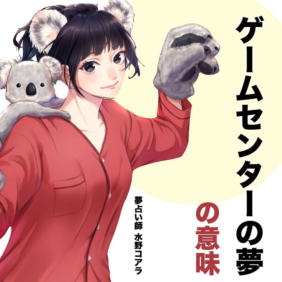 夢占い ゲームセンターの夢の意味 状況別にスピリチュアル的な暗示を診断 Smartlog夢占い By Smartlog