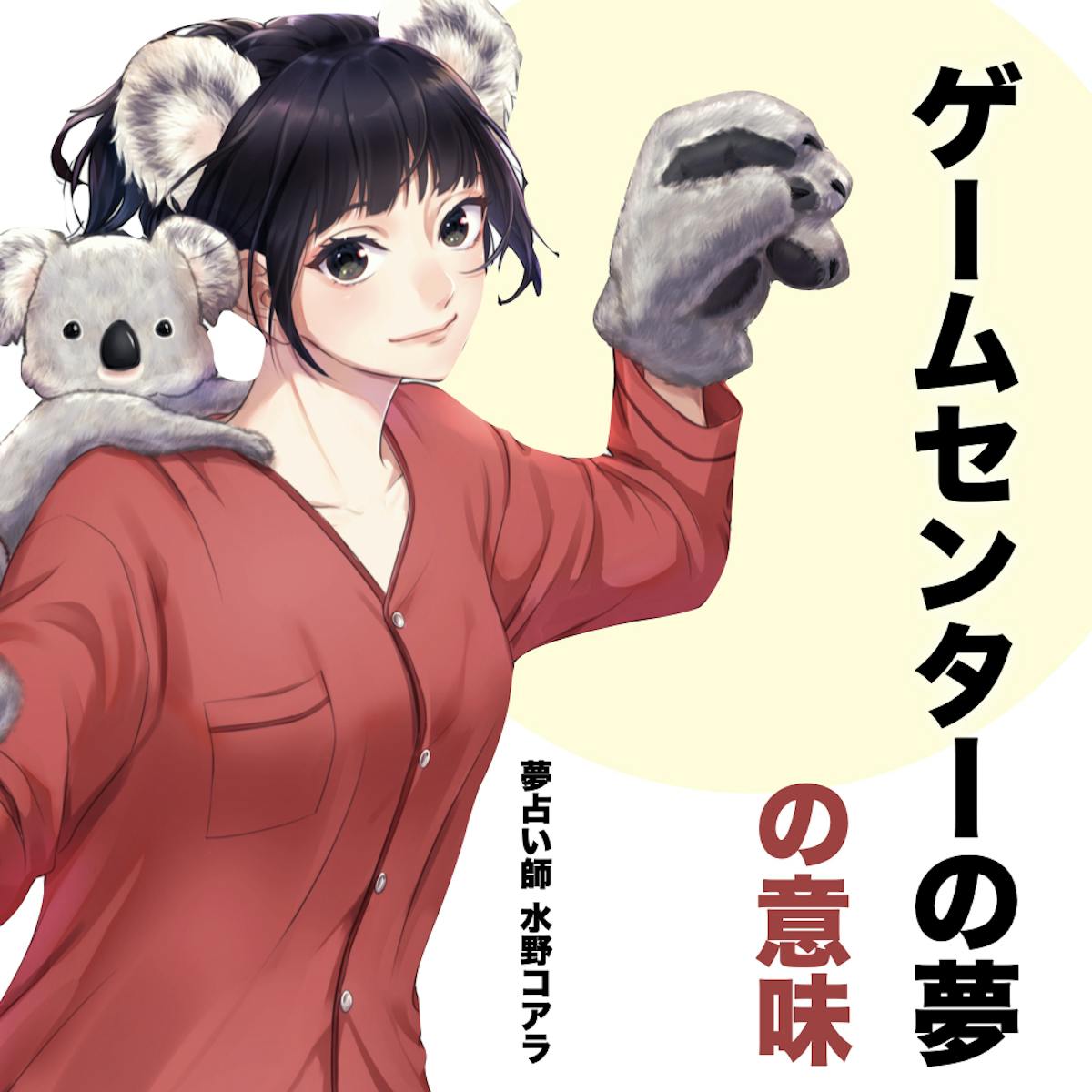 夢占い ゲームセンターの夢の意味 状況別にスピリチュアル的な暗示を診断 Smartlog夢占い 夢占い ゲームセンターの夢の意味 状況別にスピリチュアル的な暗示を診断 Smartlog夢占い